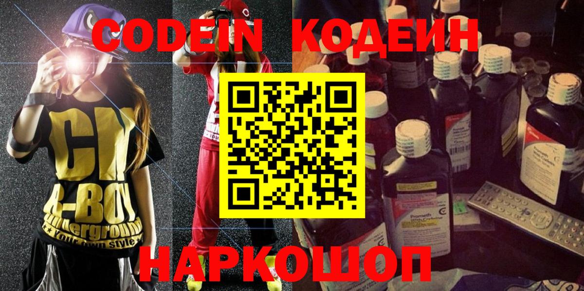 Codein напиток Lean (лин) Мичуринск