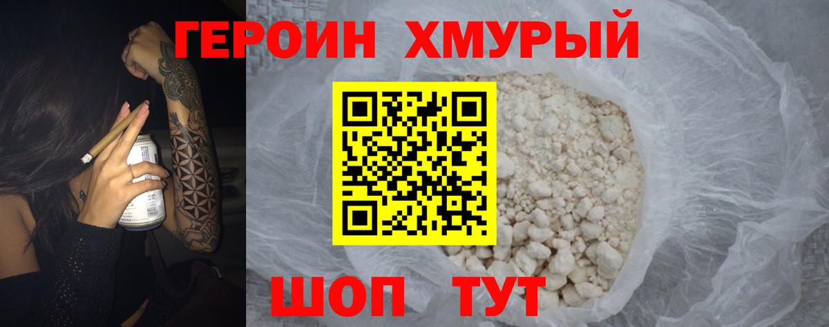 Героин хмурый  Вход с VPN  Мичуринск 